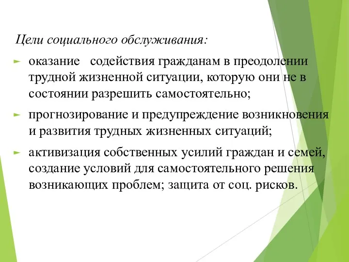 Цели социального обслуживания: оказание содействия гражданам в преодолении трудной жизненной