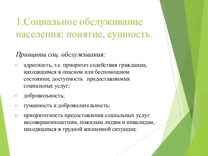 1.Социальное обслуживание населения: понятие, сущность. Принципы соц. обслуживания: адресность, т.е.