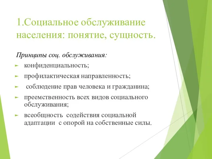 1.Социальное обслуживание населения: понятие, сущность. Принципы соц. обслуживания: конфиденциальность; профилактическая