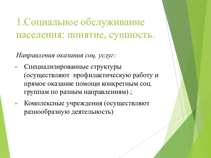 1.Социальное обслуживание населения: понятие, сущность. Направления оказания соц. услуг: Специализированные