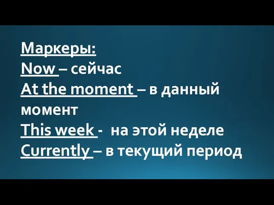 Маркеры: Now – сейчас At the moment – в данный