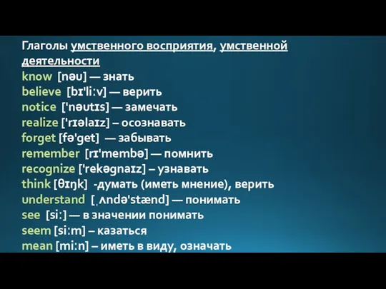 Глаголы умственного восприятия, умственной деятельности know [nəu] — знать believe