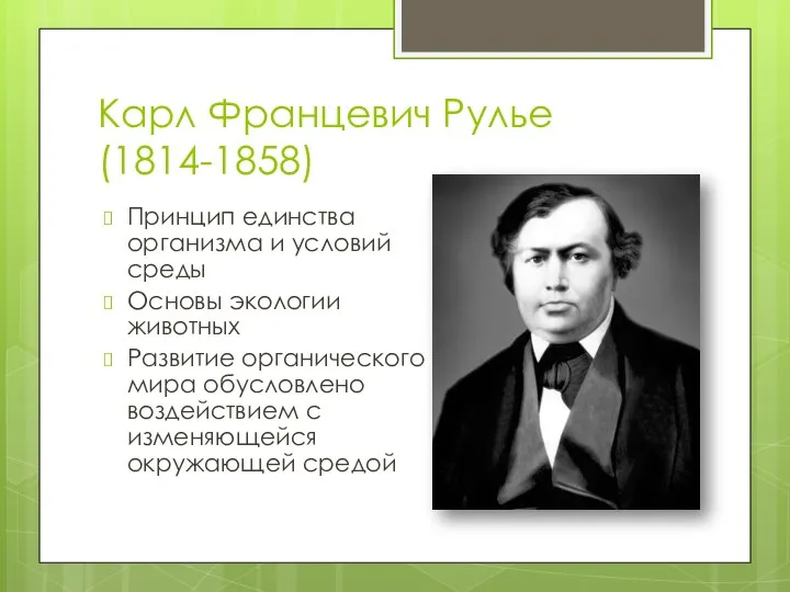 Карл Францевич Рулье (1814-1858) Принцип единства организма и условий среды