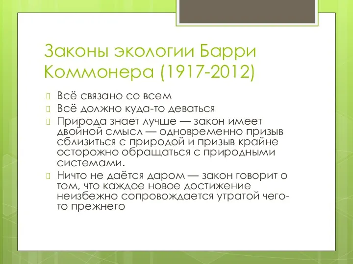 Законы экологии Барри Коммонера (1917-2012) Всё связано со всем Всё