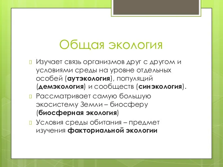 Общая экология Изучает связь организмов друг с другом и условиями