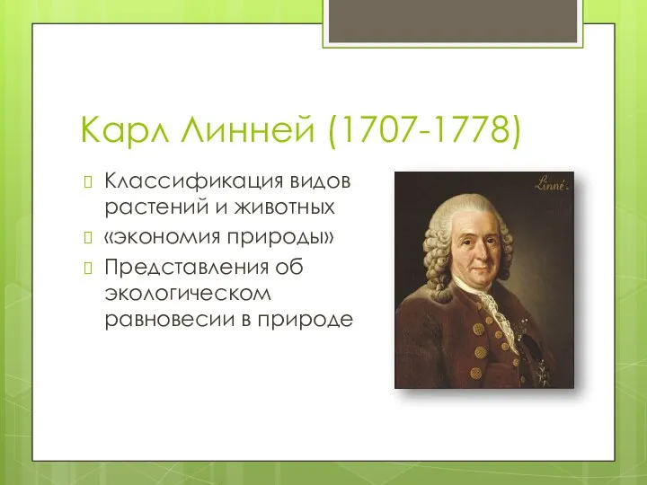 Карл Линней (1707-1778) Классификация видов растений и животных «экономия природы» Представления об экологическом равновесии в природе