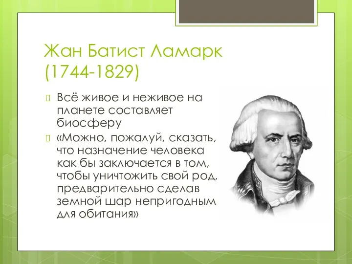 Жан Батист Ламарк (1744-1829) Всё живое и неживое на планете