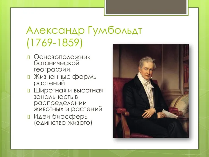 Александр Гумбольдт (1769-1859) Основоположник ботанической географии Жизненные формы растений Широтная