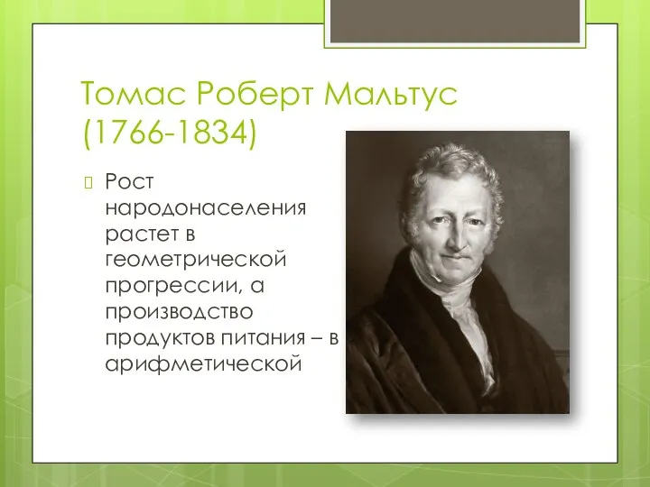 Томас Роберт Мальтус (1766-1834) Рост народонаселения растет в геометрической прогрессии,