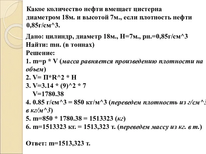 Какое количество нефти вмещает цистерна диаметром 18м. и высотой 7м.,