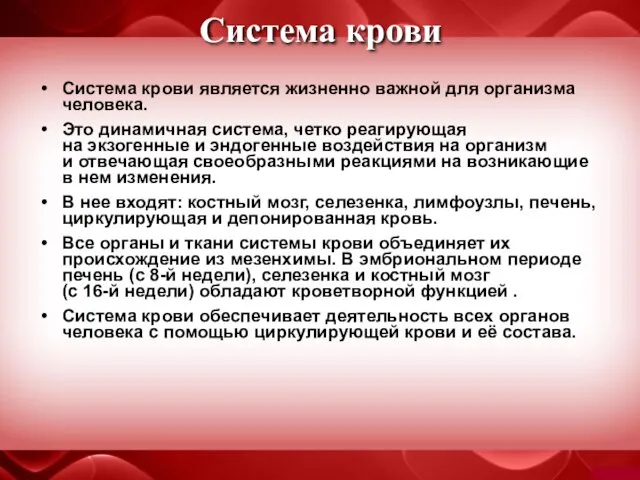 Система крови Система крови является жизненно важной для организма человека.