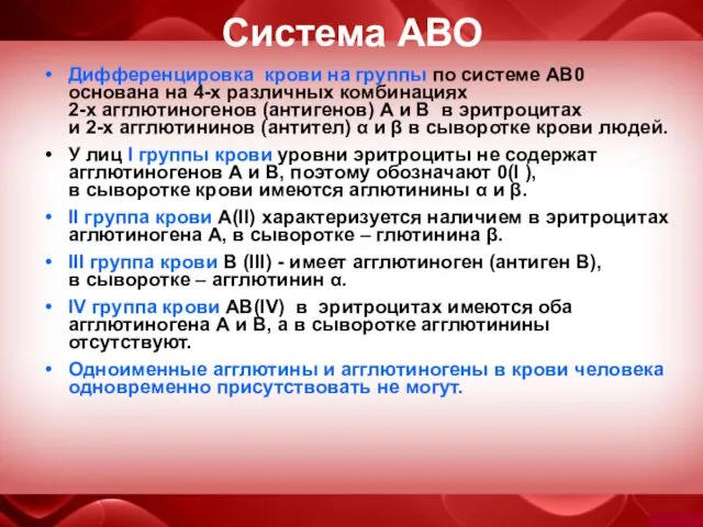 Система АВО Дифференцировка крови на группы по системе АВ0 основана