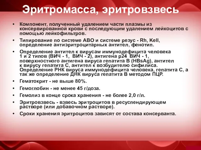 Эритромасса, эритровзвесь Компонент, полученный удалением части плазмы из консервированной крови