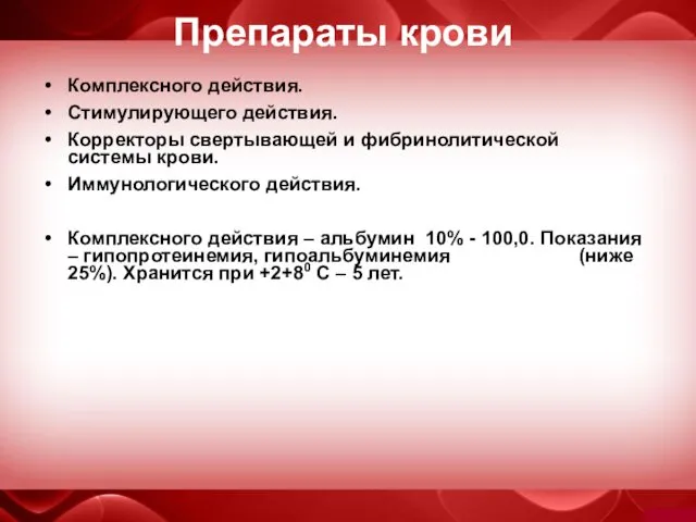 Препараты крови Комплексного действия. Стимулирующего действия. Корректоры свертывающей и фибринолитической