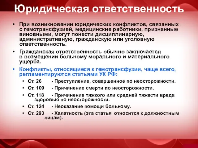 Юридическая ответственность При возникновении юридических конфликтов, связанных с гемотрансфузией, медицинские