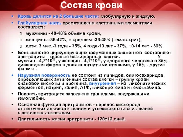 Состав крови Кровь делится на 2 большие части: глобулярную и