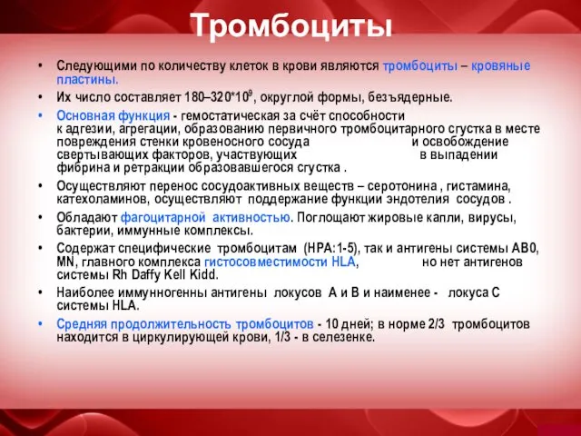 Тромбоциты Следующими по количеству клеток в крови являются тромбоциты –