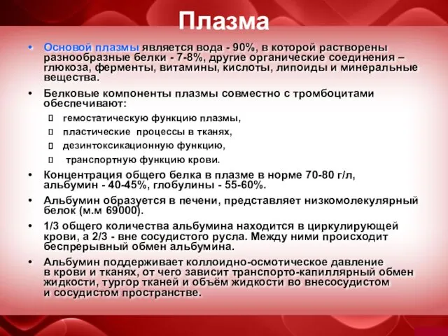 Плазма Основой плазмы является вода - 90%, в которой растворены