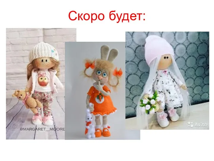 Скоро будет: