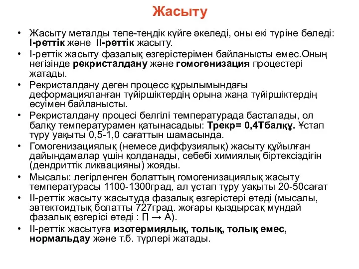 Жасыту Жасыту металды тепе-теңдік күйге әкеледі, оны екі түріне бөледі: