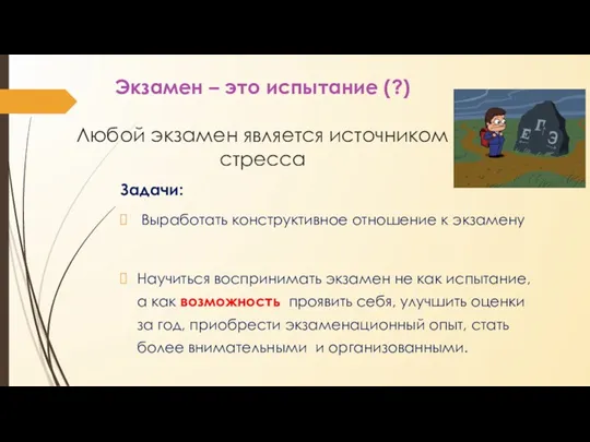 Экзамен – это испытание (?) Любой экзамен является источником стресса