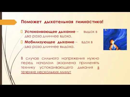 Поможет дыхательная гимнастика! Успокаивающее дыхание – выдох в два раза