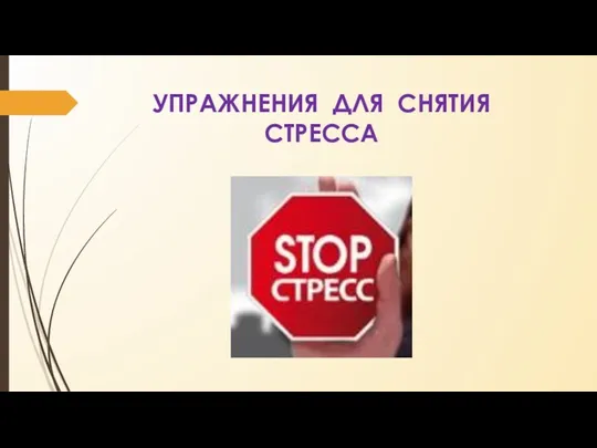 УПРАЖНЕНИЯ ДЛЯ СНЯТИЯ СТРЕССА