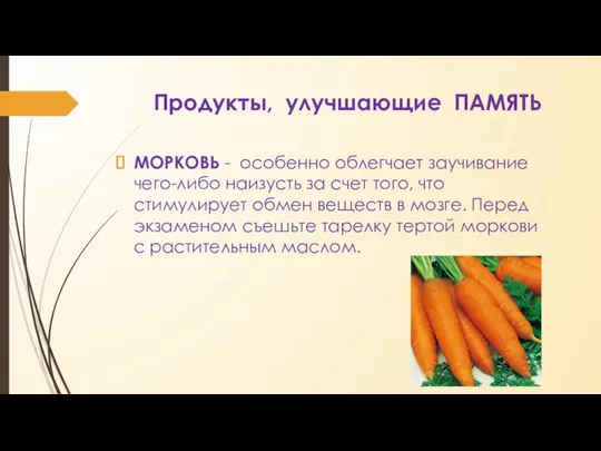 Продукты, улучшающие ПАМЯТЬ МОРКОВЬ - особенно облегчает заучивание чего-либо наизусть