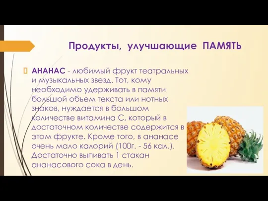 Продукты, улучшающие ПАМЯТЬ АНАНАС - любимый фрукт театральных и музыкальных