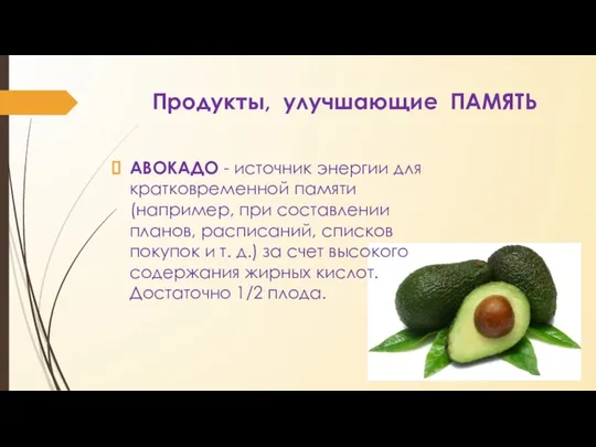 Продукты, улучшающие ПАМЯТЬ АВОКАДО - источник энергии для кратковременной памяти