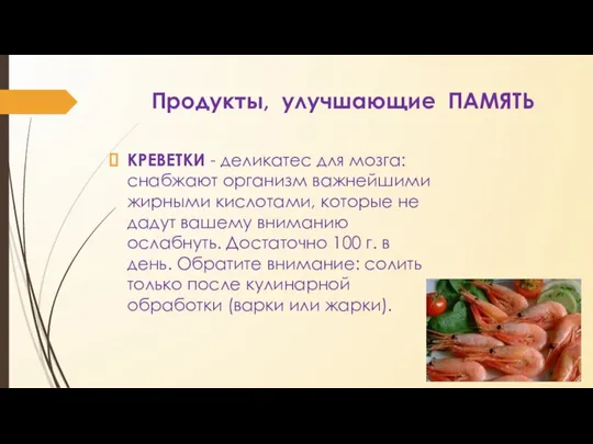 Продукты, улучшающие ПАМЯТЬ КРЕВЕТКИ - деликатес для мозга: снабжают организм