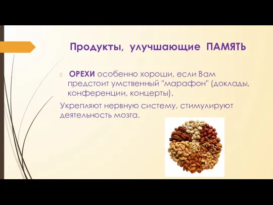 Продукты, улучшающие ПАМЯТЬ ОРЕХИ особенно хороши, если Вам предстоит умственный