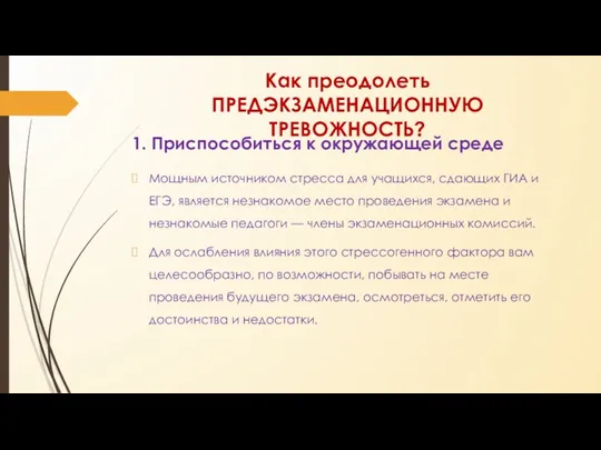 Как преодолеть ПРЕДЭКЗАМЕНАЦИОННУЮ ТРЕВОЖНОСТЬ? 1. Приспособиться к окружающей среде Мощным