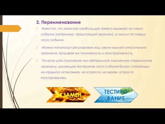 2. Переименование Известно, что зачастую наибольшую тревогу вызывает не само