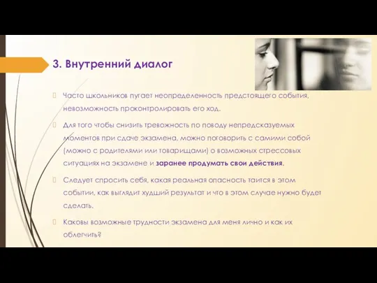 3. Внутренний диалог Часто школьников пугает неопределенность предстоящего события, невозможность