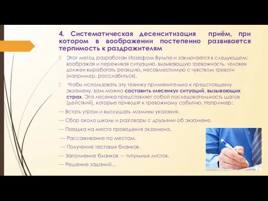 4. Систематическая десенситизация приём, при котором в воображении постепенно развивается