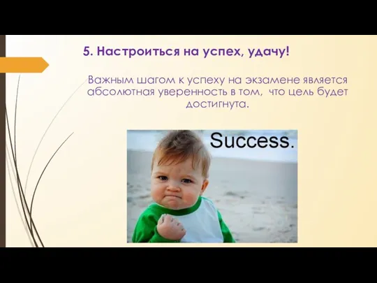 5. Настроиться на успех, удачу! Важным шагом к успеху на