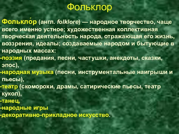 Фольклор Фолькло́р (англ. folklore) — народное творчество, чаще всего именно