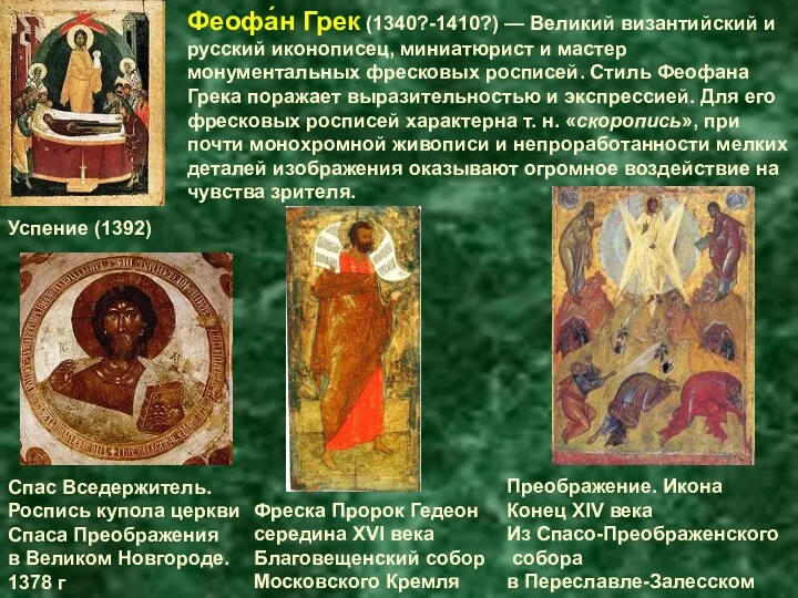 Феофа́н Грек (1340?-1410?) — Великий византийский и русский иконописец, миниатюрист