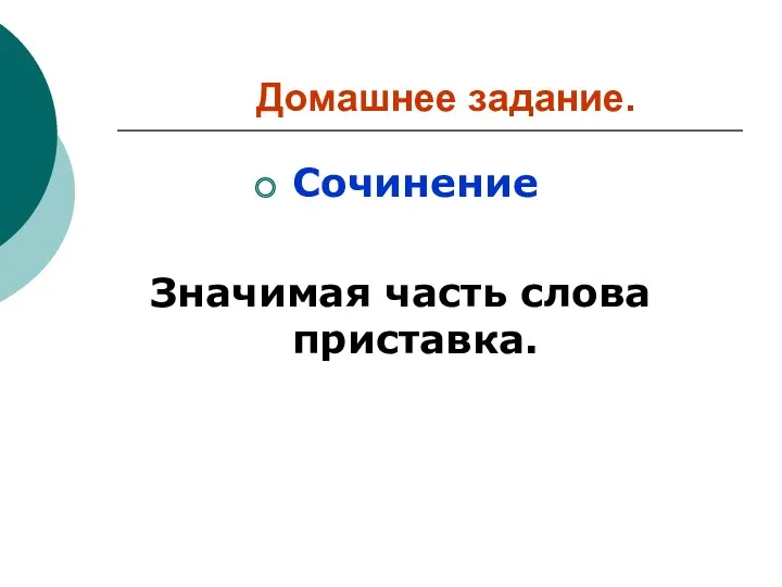 Домашнее задание. Сочинение Значимая часть слова приставка.