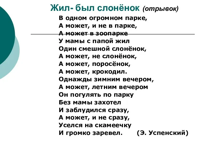 Жил- был слонёнок (отрывок) В одном огромном парке, А может, и не в