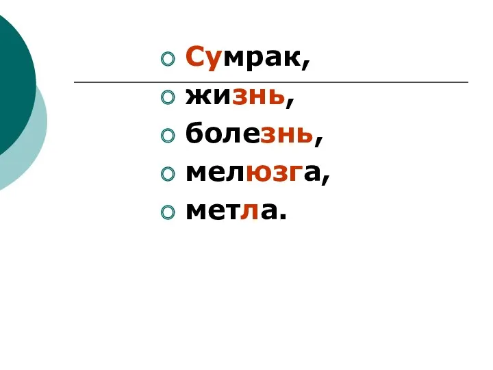 Сумрак, жизнь, болезнь, мелюзга, метла.