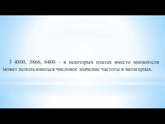 3 4800, 5866, 6400 – в некоторых платах вместо множителя может использоваться числовое