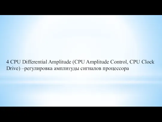 4 CPU Differential Amplitude (CPU Amplitude Control, CPU Clock Drive) –регулировка амплитуды сигналов процессора