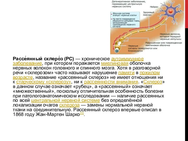 Рассе́янный склеро́з (РС) — хроническое аутоиммунное заболевание, при котором поражается