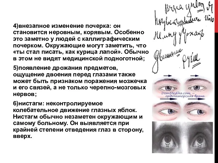 4)внезапное изменение почерка: он становится неровным, корявым. Особенно это заметно