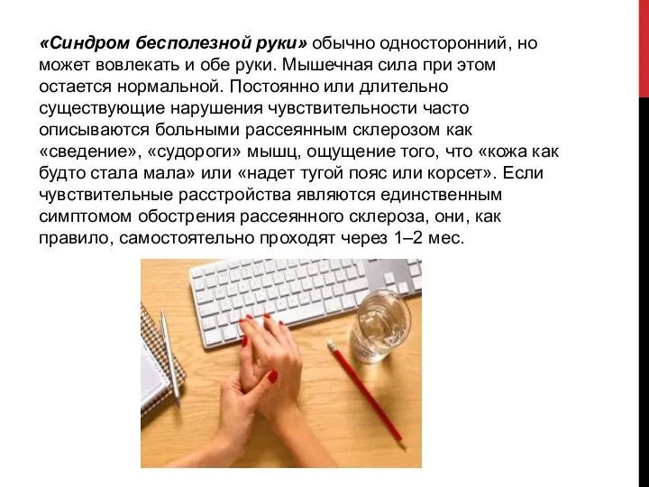 «Синдром бесполезной руки» обычно односторонний, но может вовлекать и обе