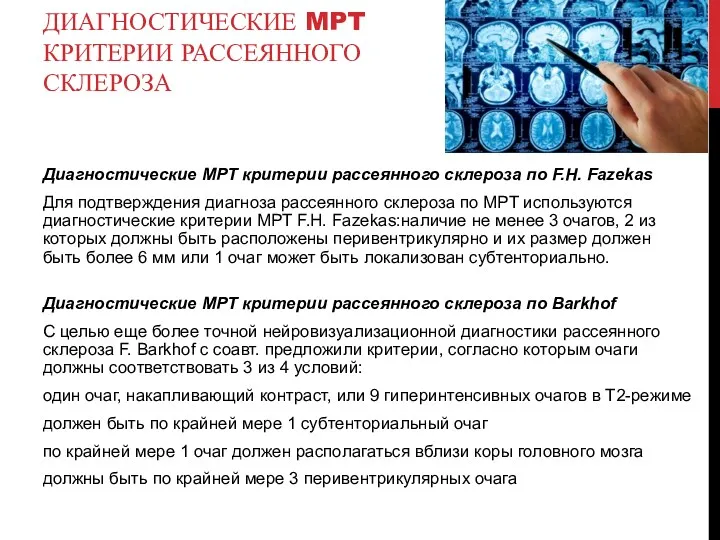 ДИАГНОСТИЧЕСКИЕ MPT КРИТЕРИИ РАССЕЯННОГО СКЛЕРОЗА Диагностические MPT критерии рассеянного склероза