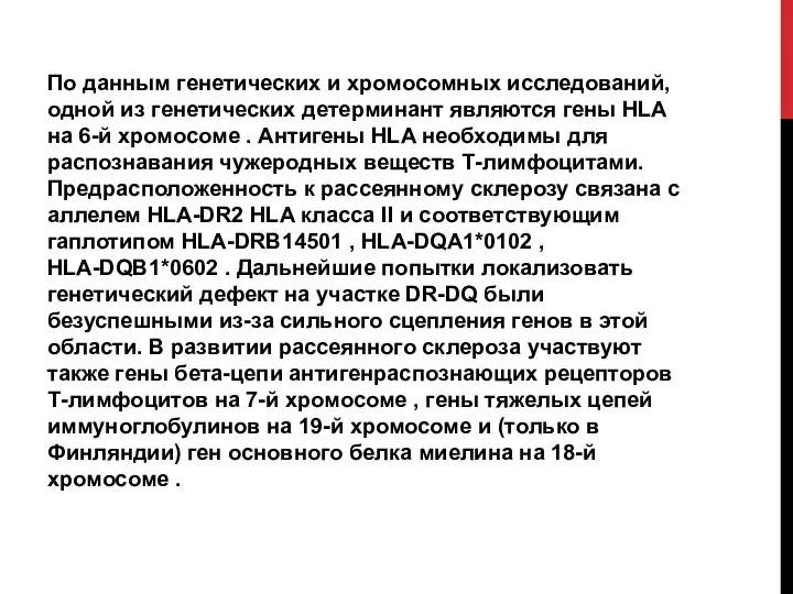 По данным генетических и хромосомных исследований, одной из генетических детерминант