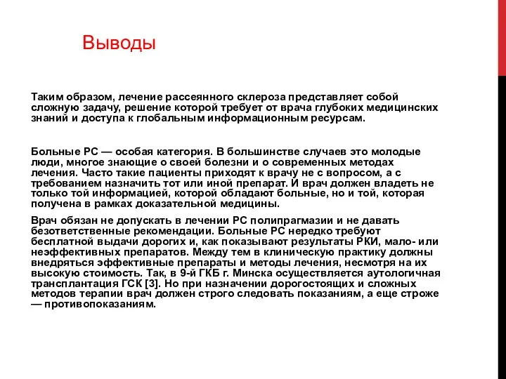 Таким образом, лечение рассеянного склероза представляет собой сложную задачу, решение